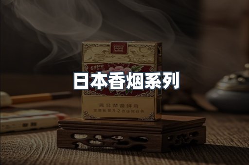 日本香烟