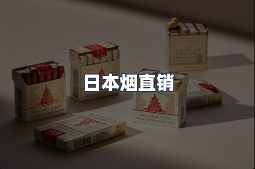 日本烟直销